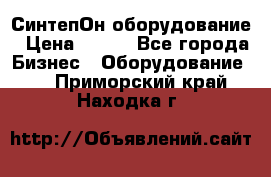 СинтепОн оборудование › Цена ­ 100 - Все города Бизнес » Оборудование   . Приморский край,Находка г.